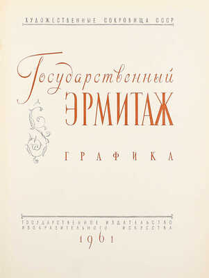 Эрмитаж. Графика / [Сост. и авт. вступ. ст. М. Доброклонский; худож. Т. Лисеенко]. [Альбом]. М.: Изогиз, 1961.